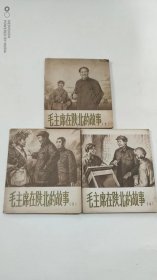 毛主席在陕北的故事 2 3 4（全3册和售）