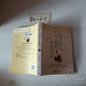 给大忙人看的历史常识