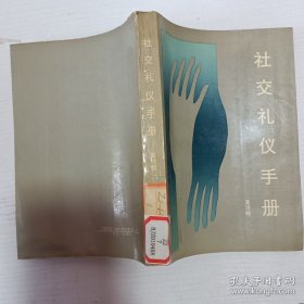社交礼仪手册