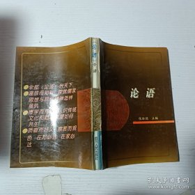 名著精华的现代应用（第一卷①）《论语》今读