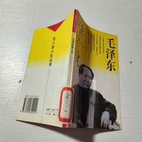 毛泽东读人生