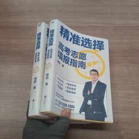 精准选择：高考志愿填报指南