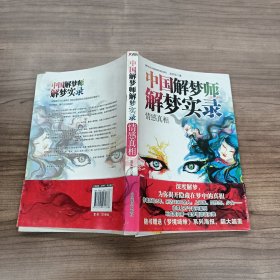 中国解梦师解梦实录：情感真相