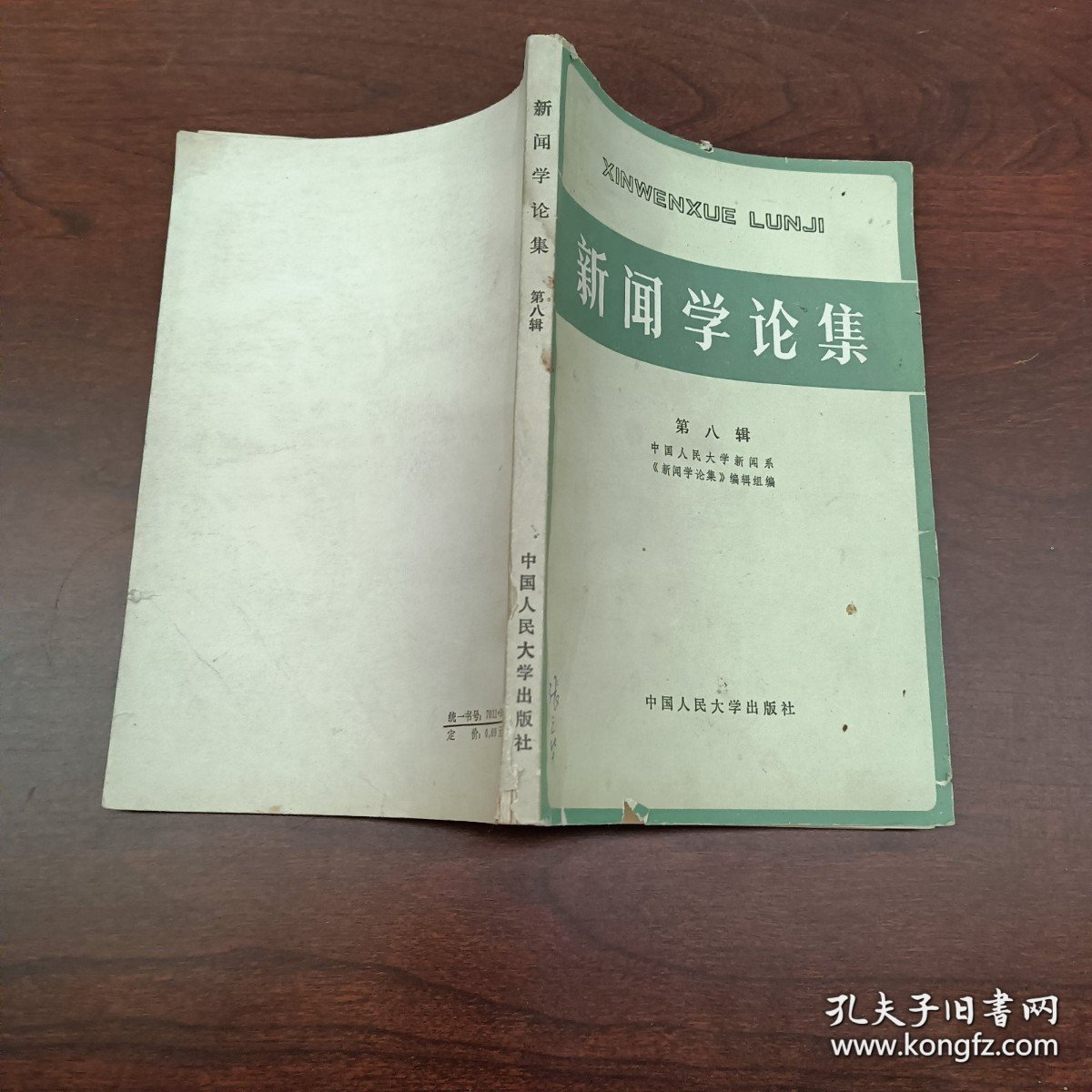 新闻学论集第八辑