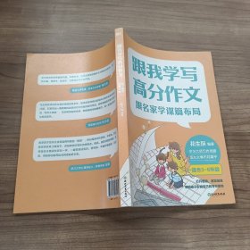 跟我学写高分作文：跟名家学谋篇布局