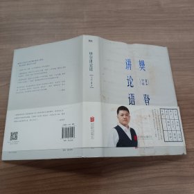 樊登讲论语：学而 精装版