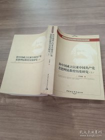 新中国成立以来中国共产党思想理论教育历史研究（上册）