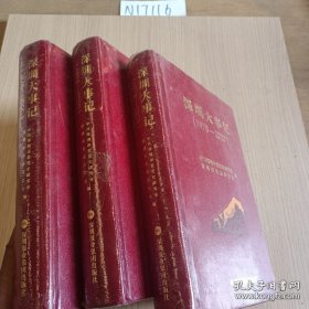 深圳大事记（1978-2020） 单本售价随机发货·