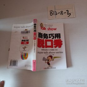 商务巧用脱口秀