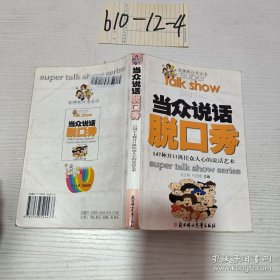 当众说话脱口秀