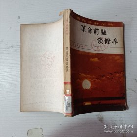 革命前辈谈修养