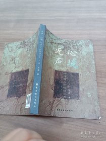 无声·心境 （上册）