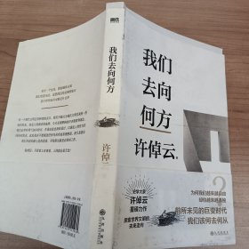 许倬云文明三书：我们去向何方