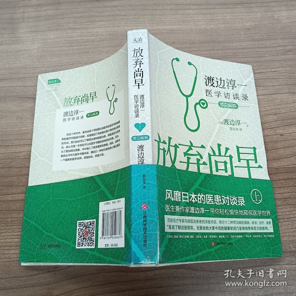 放弃尚早：渡边淳一医学访谈录（上·常见病卷）