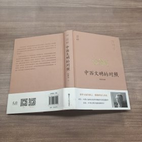 许倬云说历史03·中西文明的对照（精装珍藏版）