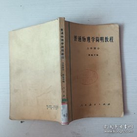 普通物理学简明教程（力学部分）