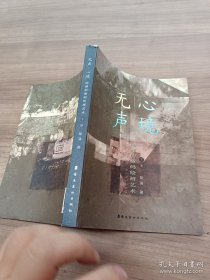 无声·心境 （下册）