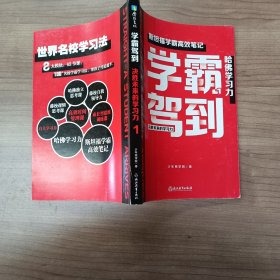 学霸驾到：决胜未来的学习力1