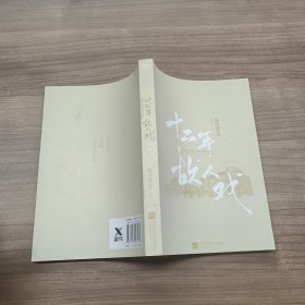 十二年，故人戏：全2册（高人气作家墨宝非宝全新作品）