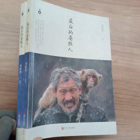 最后的耍猴人