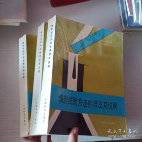 煤炭试验方法标准及其说明【单本售价随机发货】
