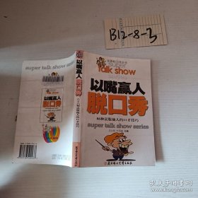 以嘴赢人脱口秀