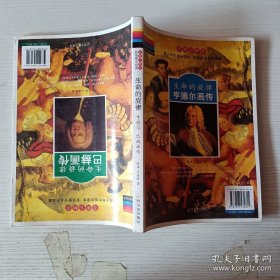 彩色图文经典·双面人物志：生命的旋律亨德尔巴赫画传