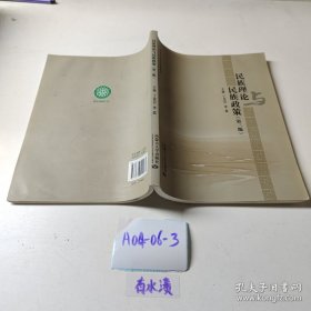 民族理论与民族政策（第3版）/内蒙古自治区统编教材