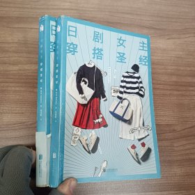 日系女主 穿搭圣经