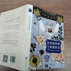 忧伤的时候，到厨房去