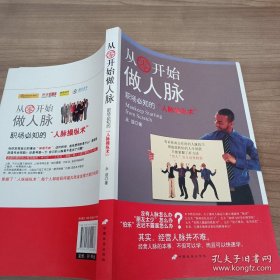 从零开始做人脉：职场必知的“人脉操纵术”