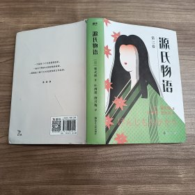 源氏物语 第三卷