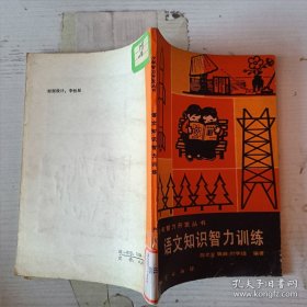 语文知识智力训练
