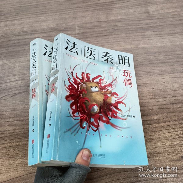 法医秦明玩偶（法医秦明全新作品，与法医一同抽丝剥笋，一层层揭开玩偶下的真面目。）