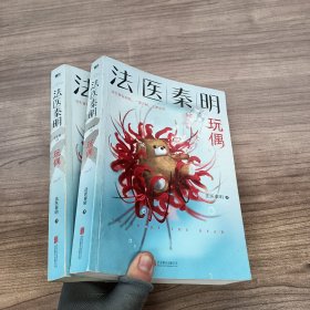 法医秦明玩偶（法医秦明全新作品，与法医一同抽丝剥笋，一层层揭开玩偶下的真面目。）