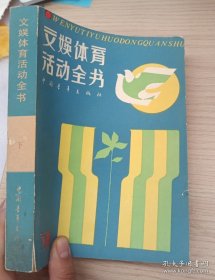 文娱体育活动全书（下）