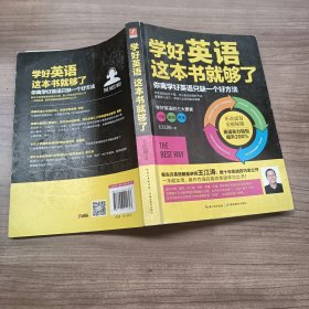 学好英语这本书就够了