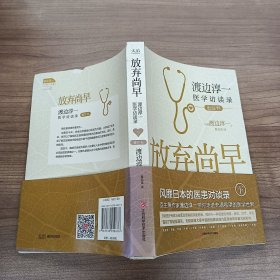 放弃尚早：渡边淳一医学访谈录（下·重症卷）