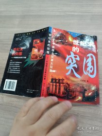 世纪末的突围:中国国企改革大写意