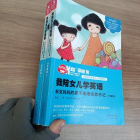 我陪女儿学英语：林克妈妈的亲子英语培养手记（升级版）