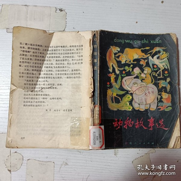 动物故事选