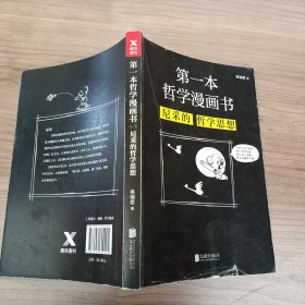 第一本哲学漫画书：尼采的哲学思想（再版）