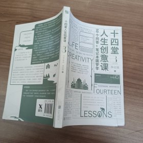 十四堂人生创意课：全三册