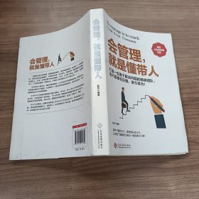 会管理，就是懂带人（推荐中高层管理者阅读！）