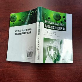 新型冠状病毒肺炎临床防控实践应用方案