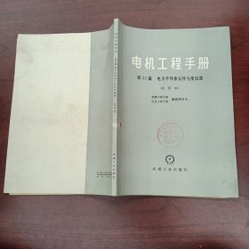 电机工程手册（第32篇）——电力半导体元件与变流器（试用本）