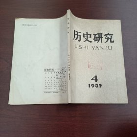 历史研究 1982年第4期