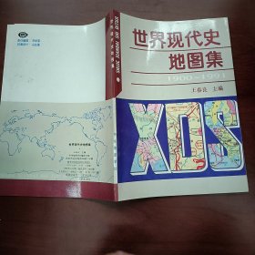 世界现代史地图集