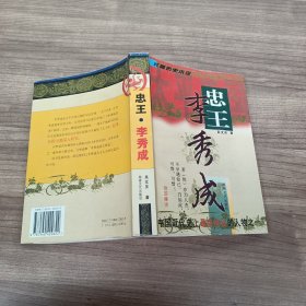 忠王·李秀成:长篇历史小说