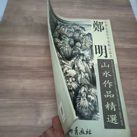 郑明山水作品精选